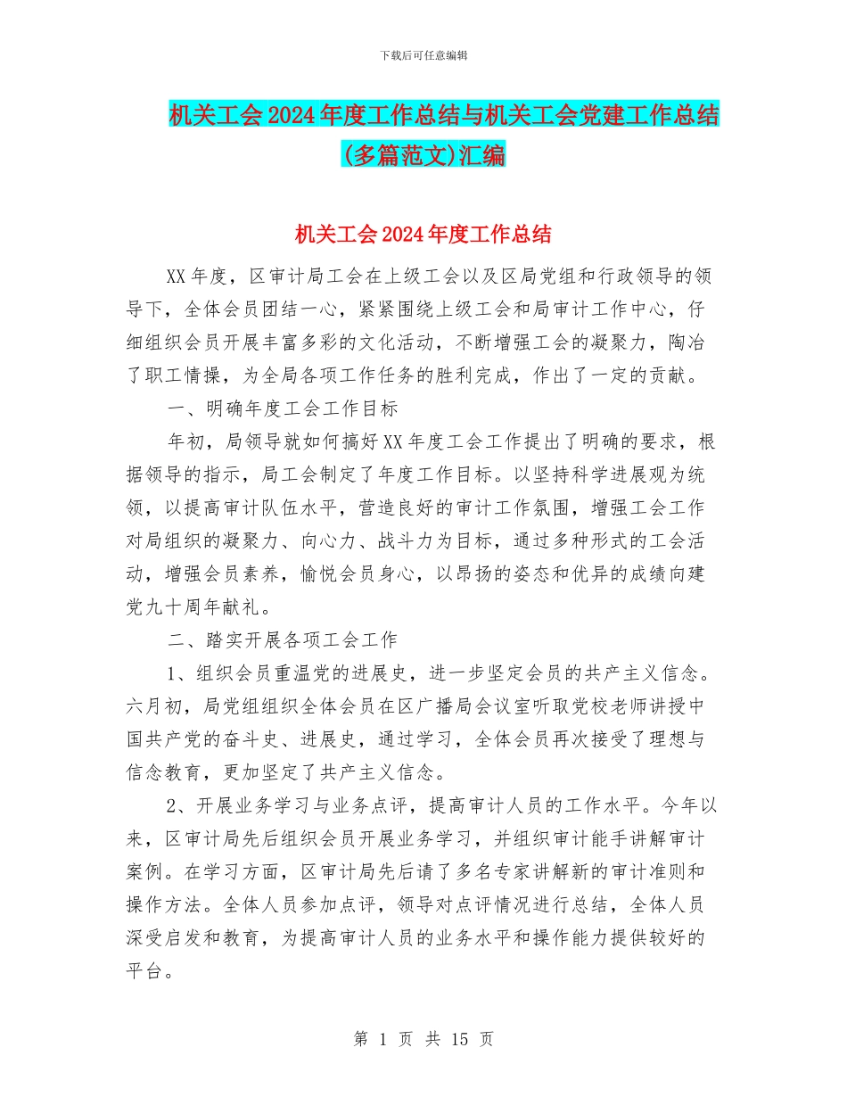 机关工会2024年度工作总结与机关工会党建工作总结汇编_第1页
