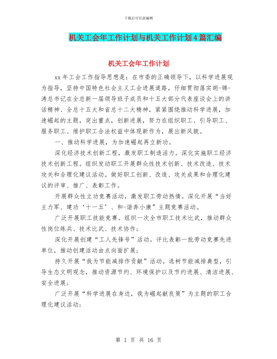 机关工会年工作计划与机关工作计划4篇汇编_第1页