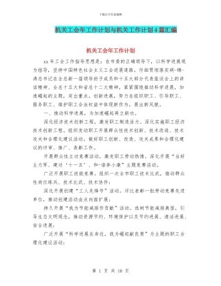 机关工会年工作计划与机关工作计划4篇汇编