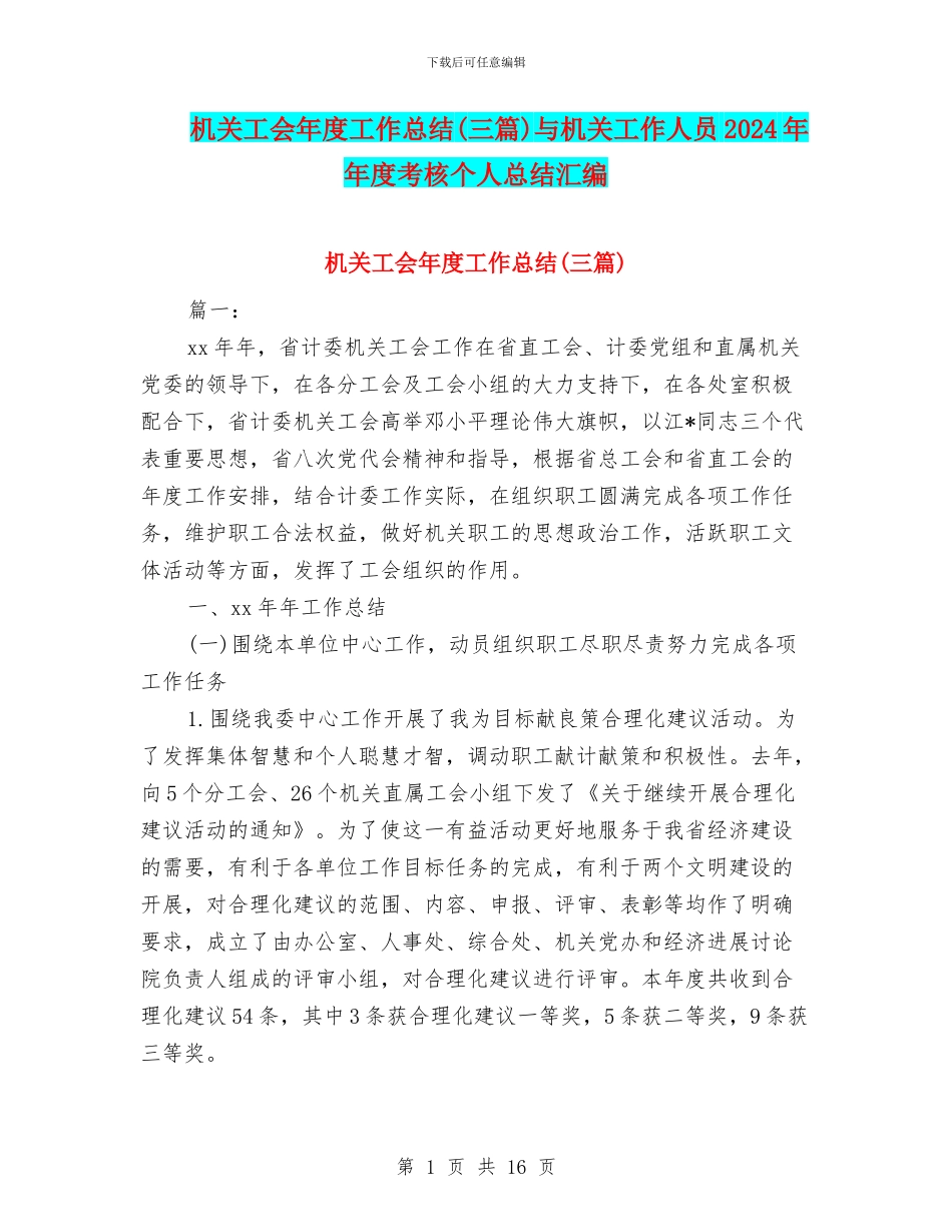 机关工会年度工作总结与机关工作人员2024年年度考核个人总结汇编_第1页