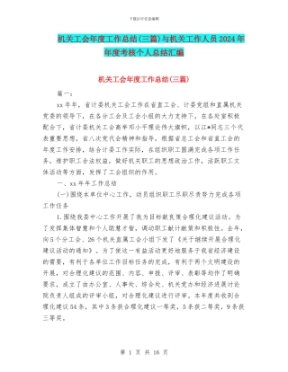 机关工会年度工作总结与机关工作人员2024年年度考核个人总结汇编