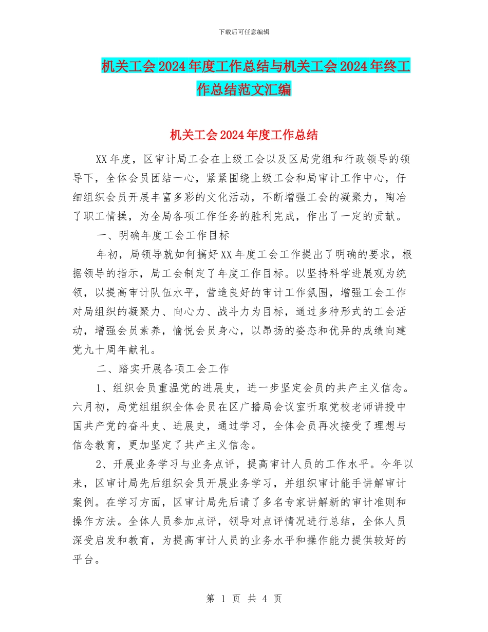 机关工会2024年度工作总结与机关工会2024年终工作总结范文汇编_第1页