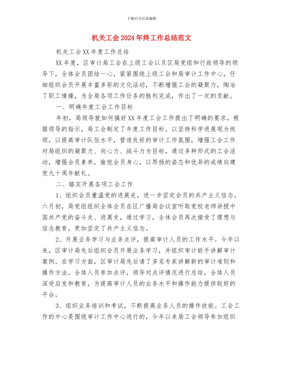 机关工会2024年度工作总结与机关工会2024年终工作总结范文汇编_第3页