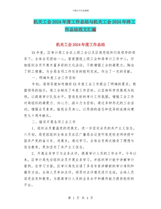 机关工会2024年度工作总结与机关工会2024年终工作总结范文汇编