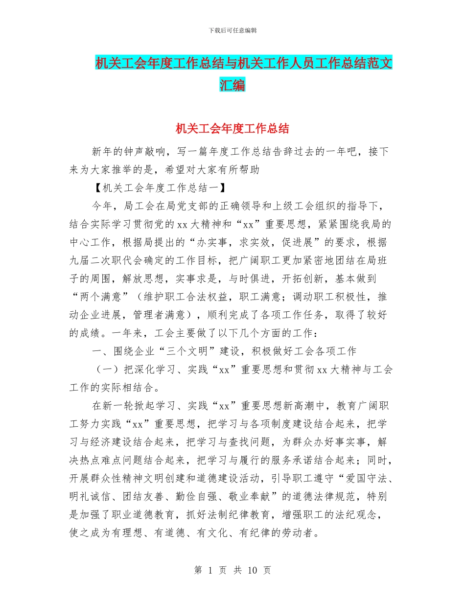 机关工会年度工作总结与机关工作人员工作总结范文汇编_第1页