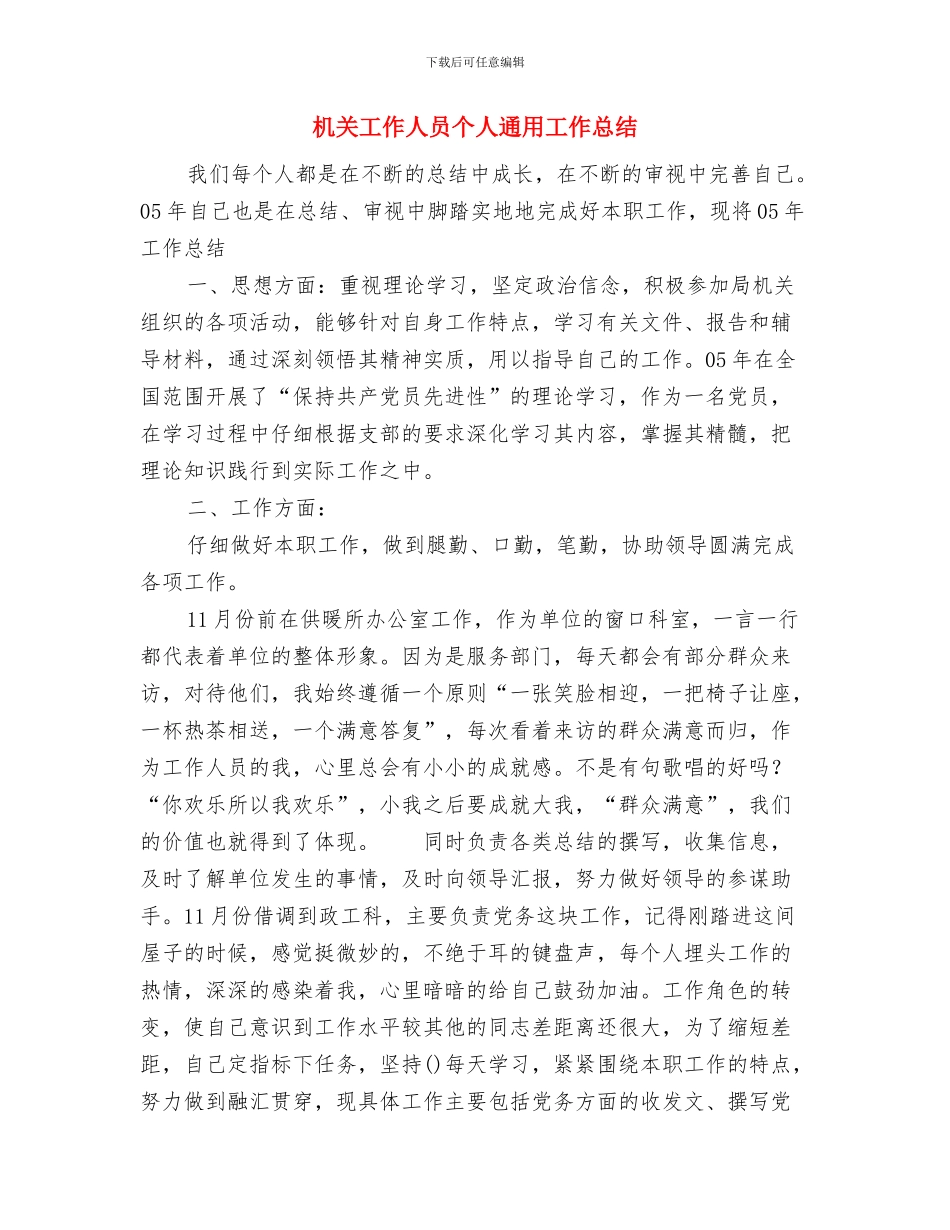 机关工会2024年终工作总结范文与机关工作人员个人通用工作总结汇编_第3页