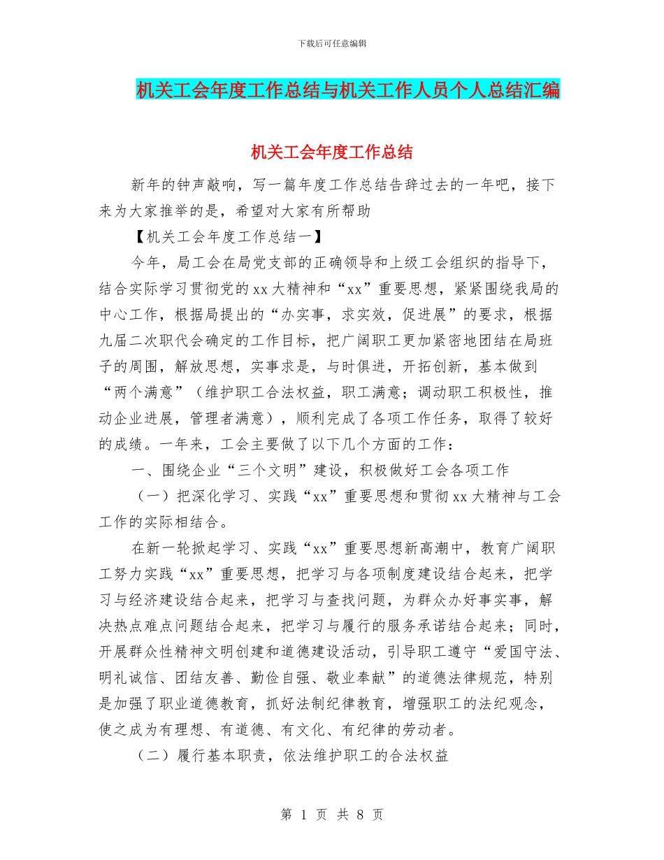 机关工会年度工作总结与机关工作人员个人总结汇编.doc_第1页