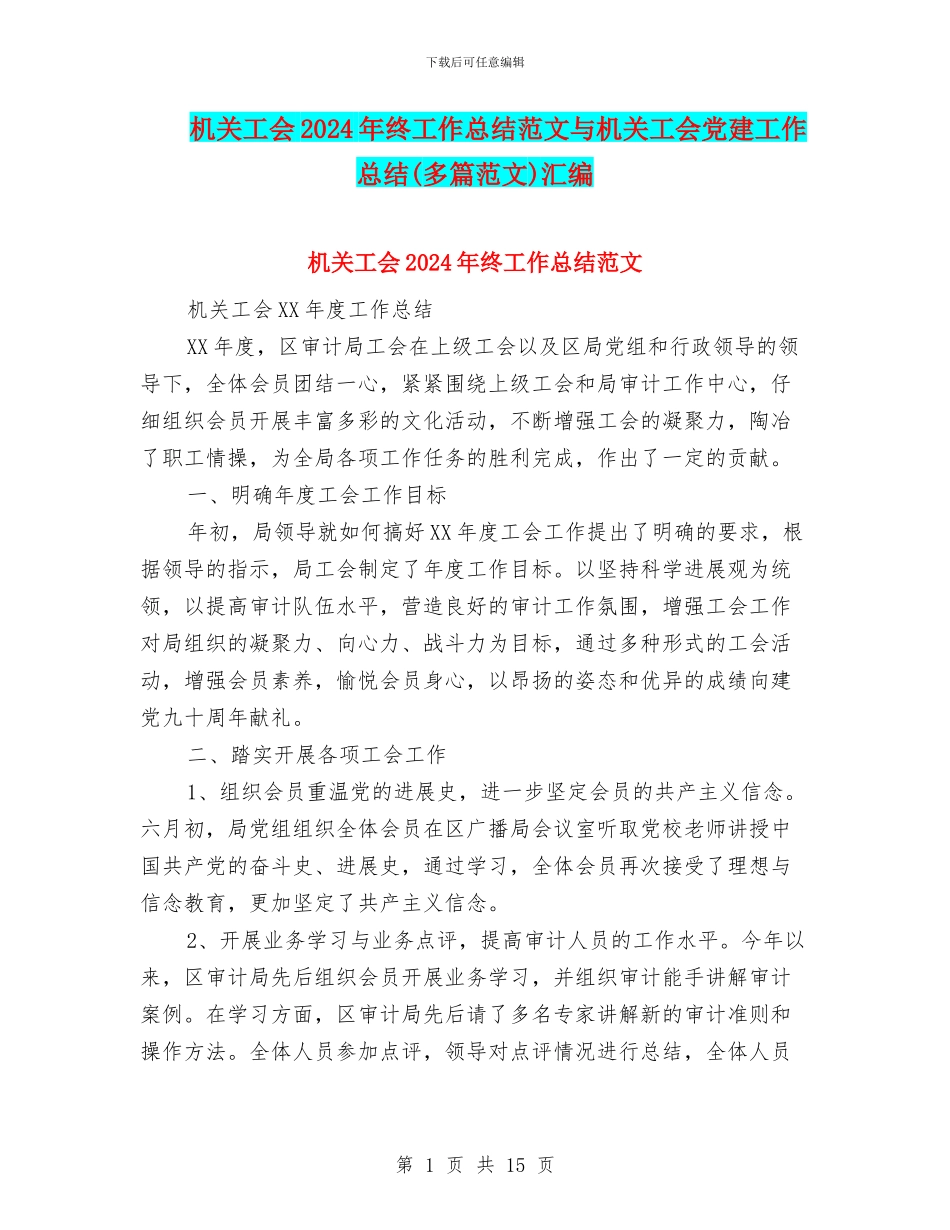 机关工会2024年终工作总结范文与机关工会党建工作总结汇编_第1页