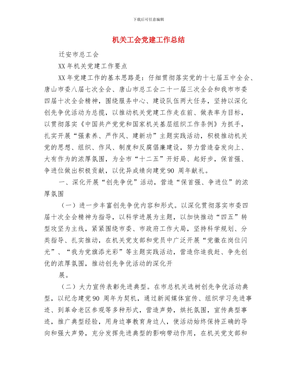 机关工会2024年终工作总结范文与机关工会党建工作总结汇编_第3页