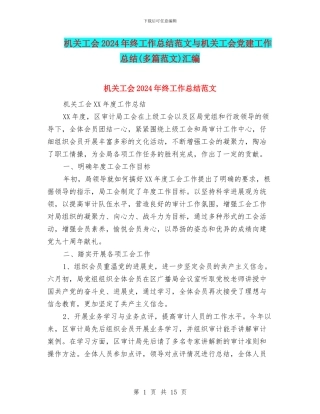 机关工会2024年终工作总结范文与机关工会党建工作总结汇编