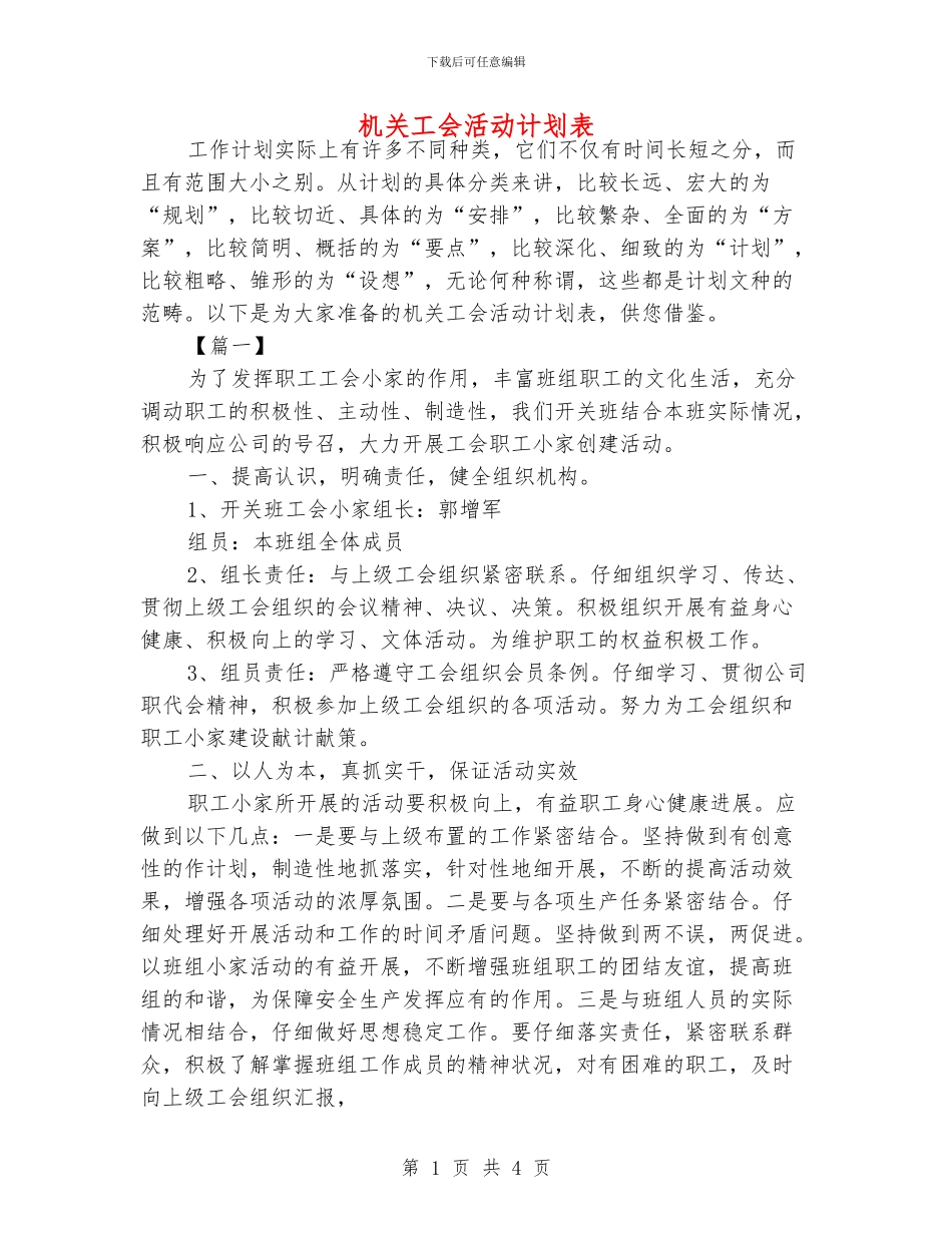 机关工会活动计划表_第1页