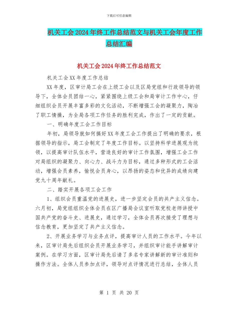 机关工会2024年终工作总结范文与机关工会年度工作总结汇编_第1页