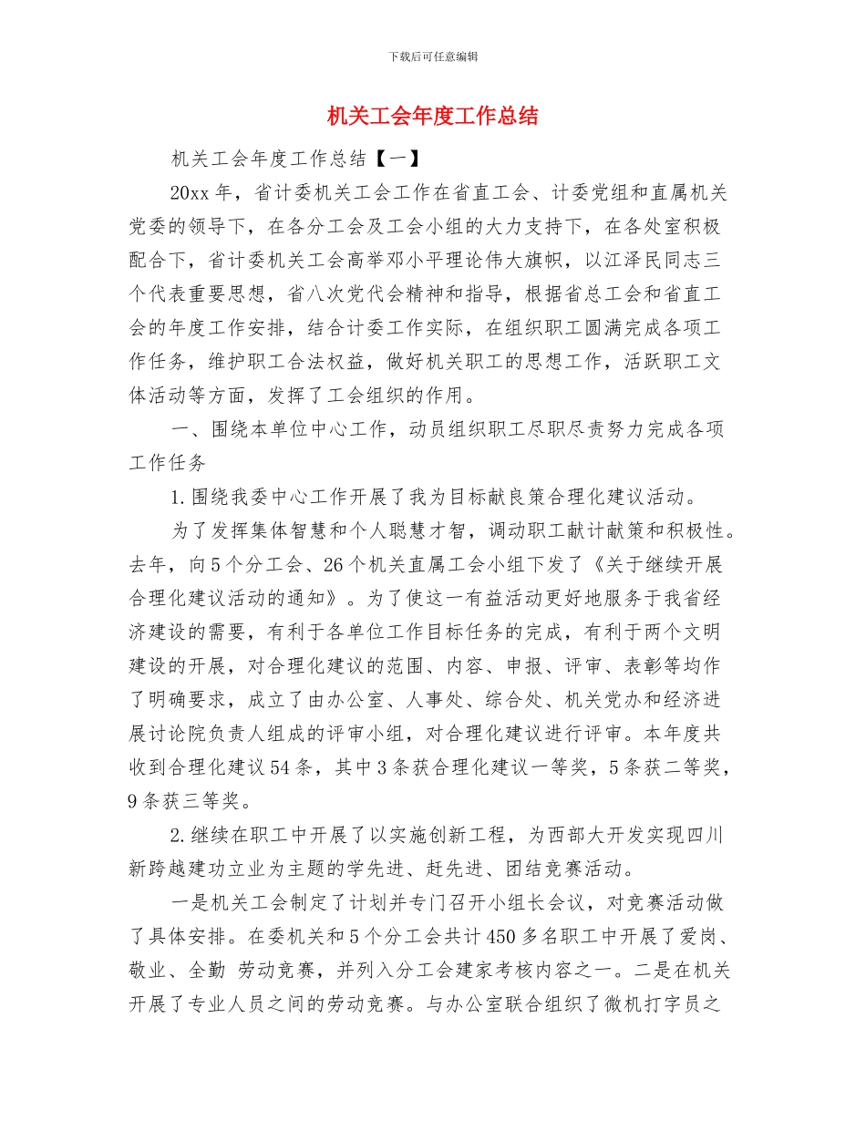 机关工会2024年终工作总结范文与机关工会年度工作总结汇编_第3页