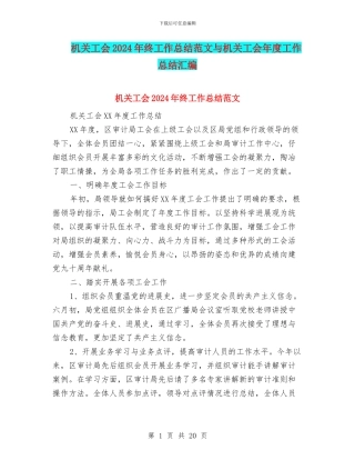 机关工会2024年终工作总结范文与机关工会年度工作总结汇编