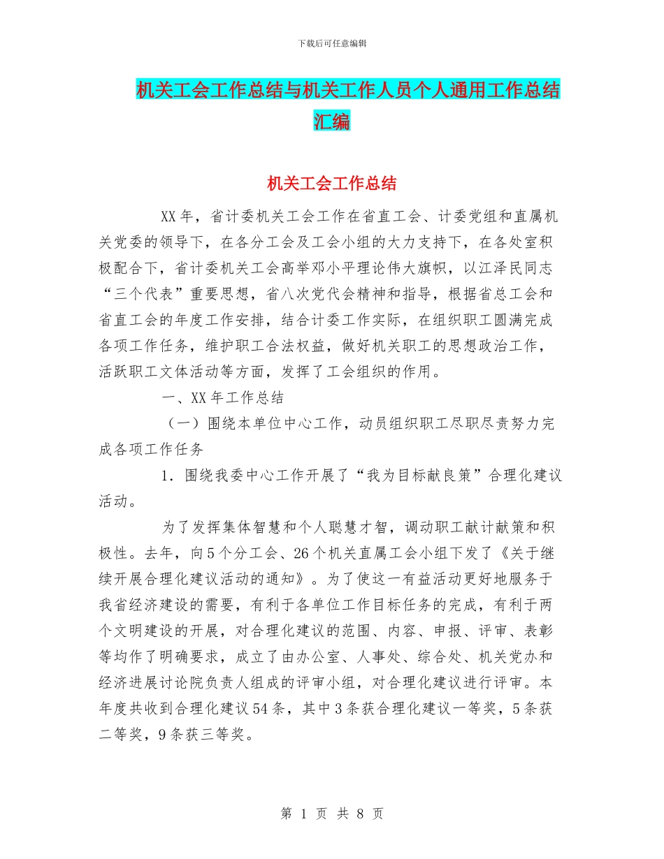 机关工会工作总结与机关工作人员个人通用工作总结汇编_第1页