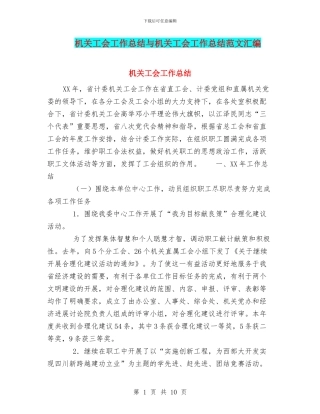 机关工会工作总结与机关工会工作总结范文汇编