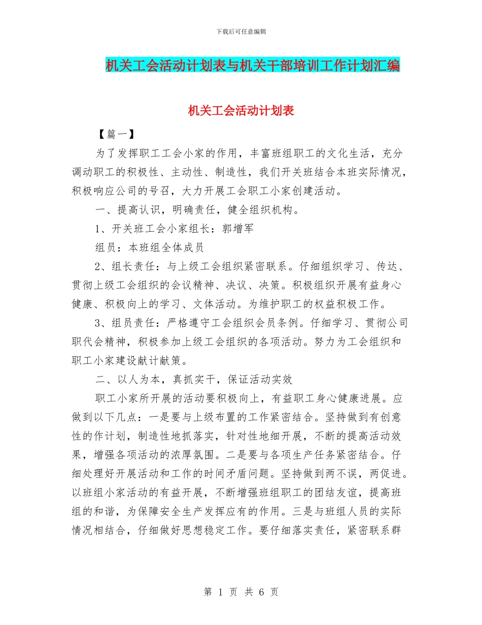 机关工会活动计划表与机关干部培训工作计划汇编_第1页