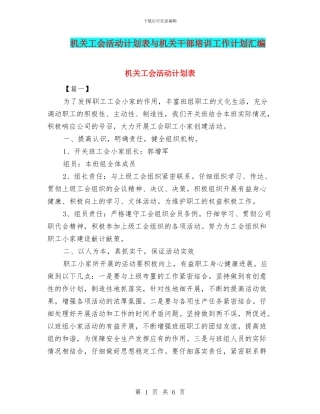 机关工会活动计划表与机关干部培训工作计划汇编