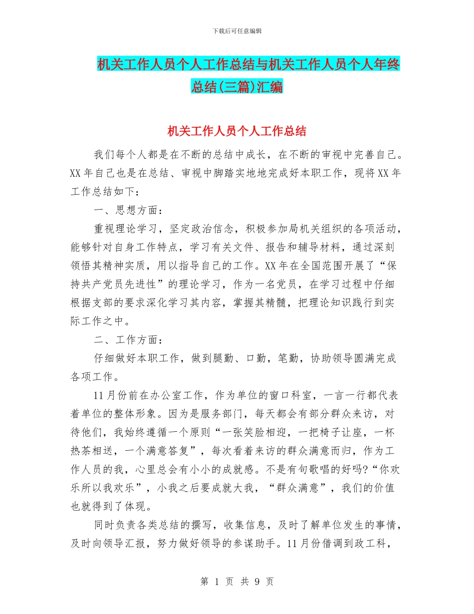 机关工作人员个人工作总结与机关工作人员个人年终总结汇编_第1页