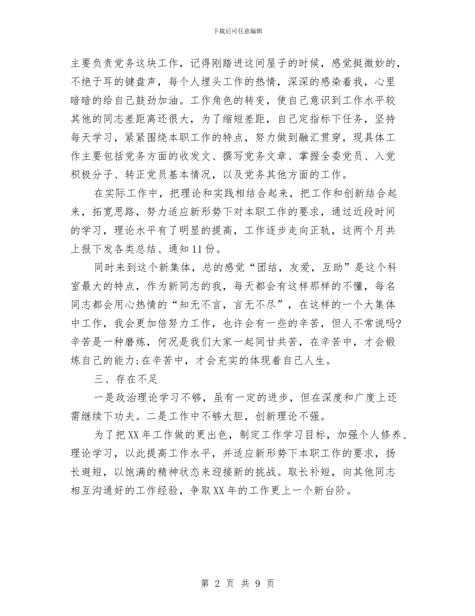 机关工作人员个人工作总结与机关工作人员个人年终总结汇编_第2页