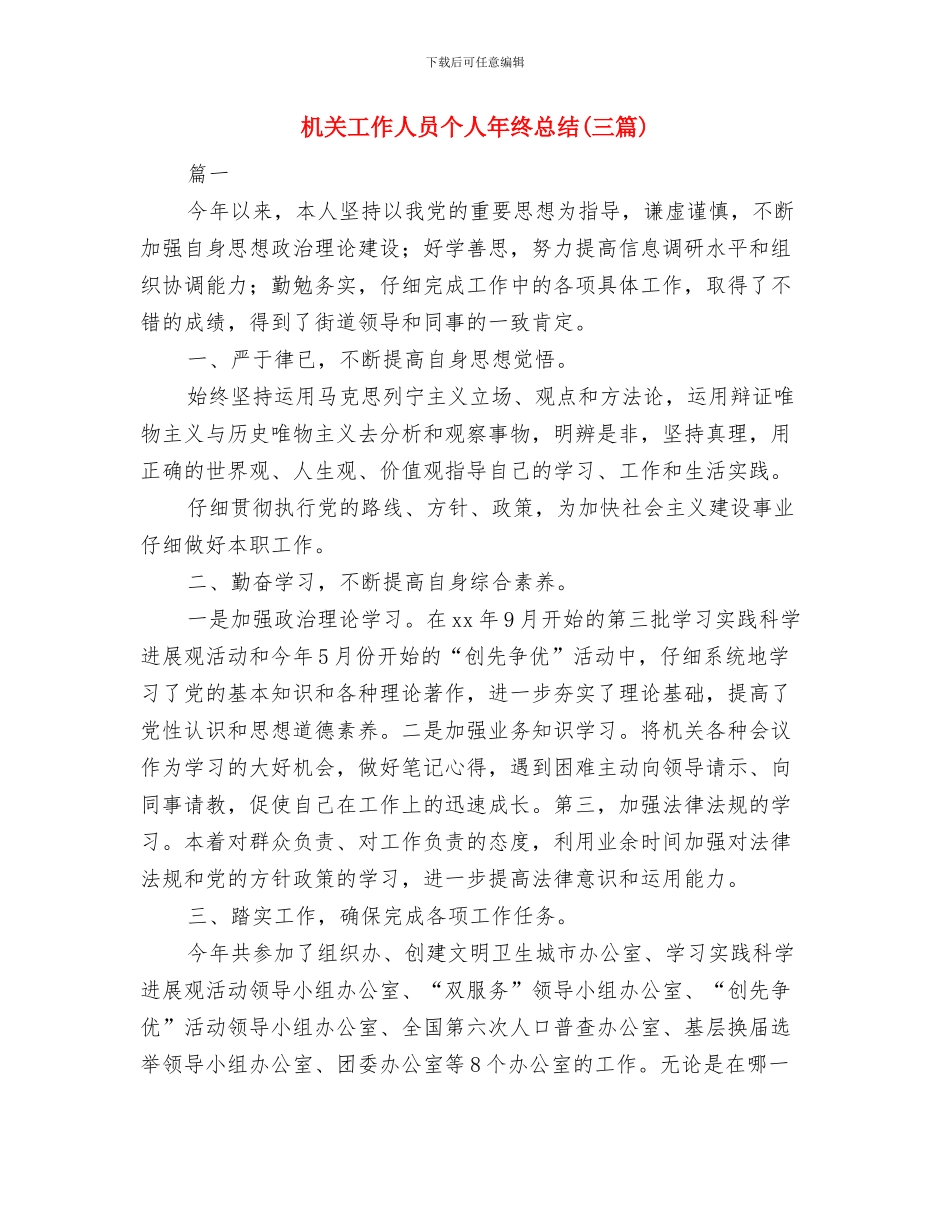 机关工作人员个人工作总结与机关工作人员个人年终总结汇编_第3页