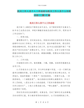 机关工作人员个人工作总结与机关工作人员个人年终总结汇编