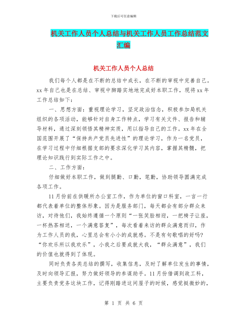 机关工作人员个人总结与机关工作人员工作总结范文汇编_第1页