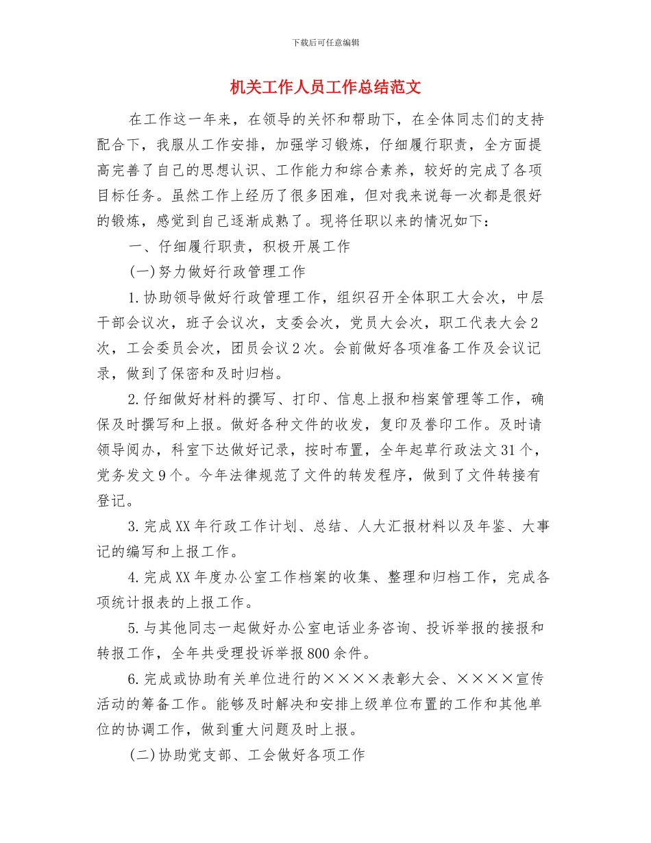 机关工作人员个人总结与机关工作人员工作总结范文汇编_第3页