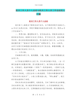 机关工作人员个人总结与机关工作人员工作总结范文汇编