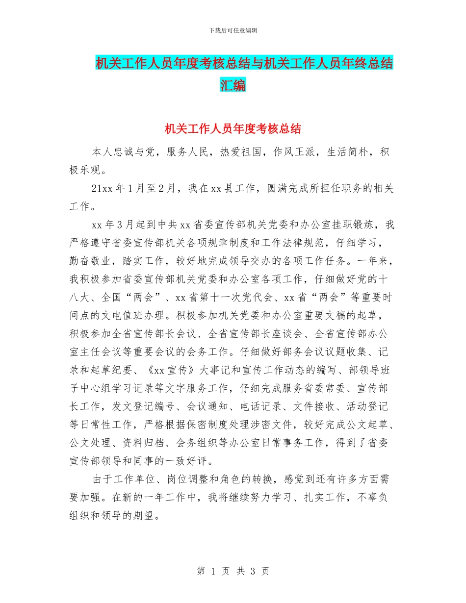 机关工作人员年度考核总结与机关工作人员年终总结汇编_第1页