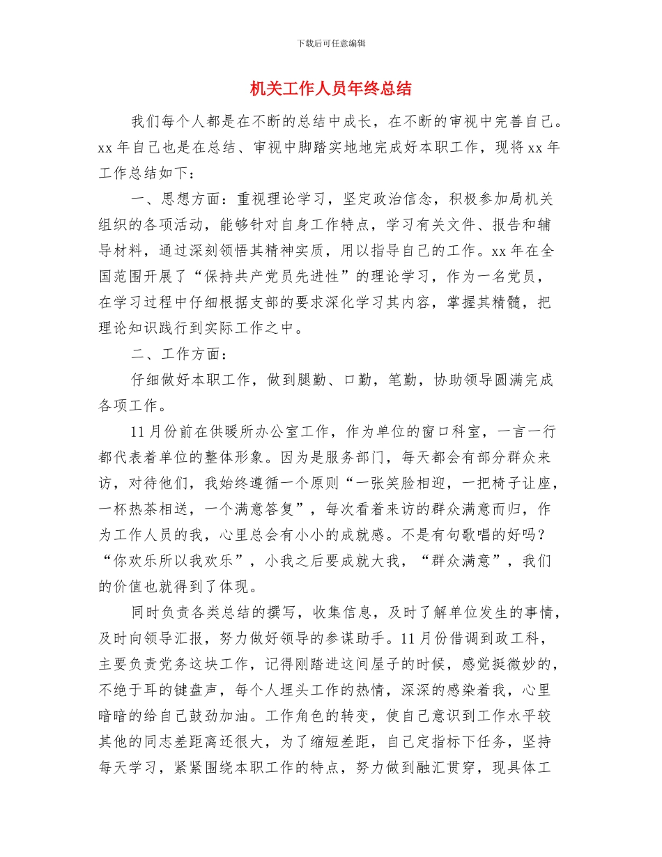 机关工作人员年度考核总结与机关工作人员年终总结汇编_第2页