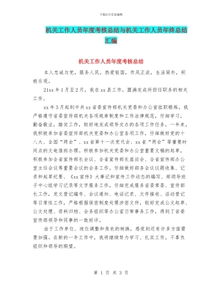 机关工作人员年度考核总结与机关工作人员年终总结汇编