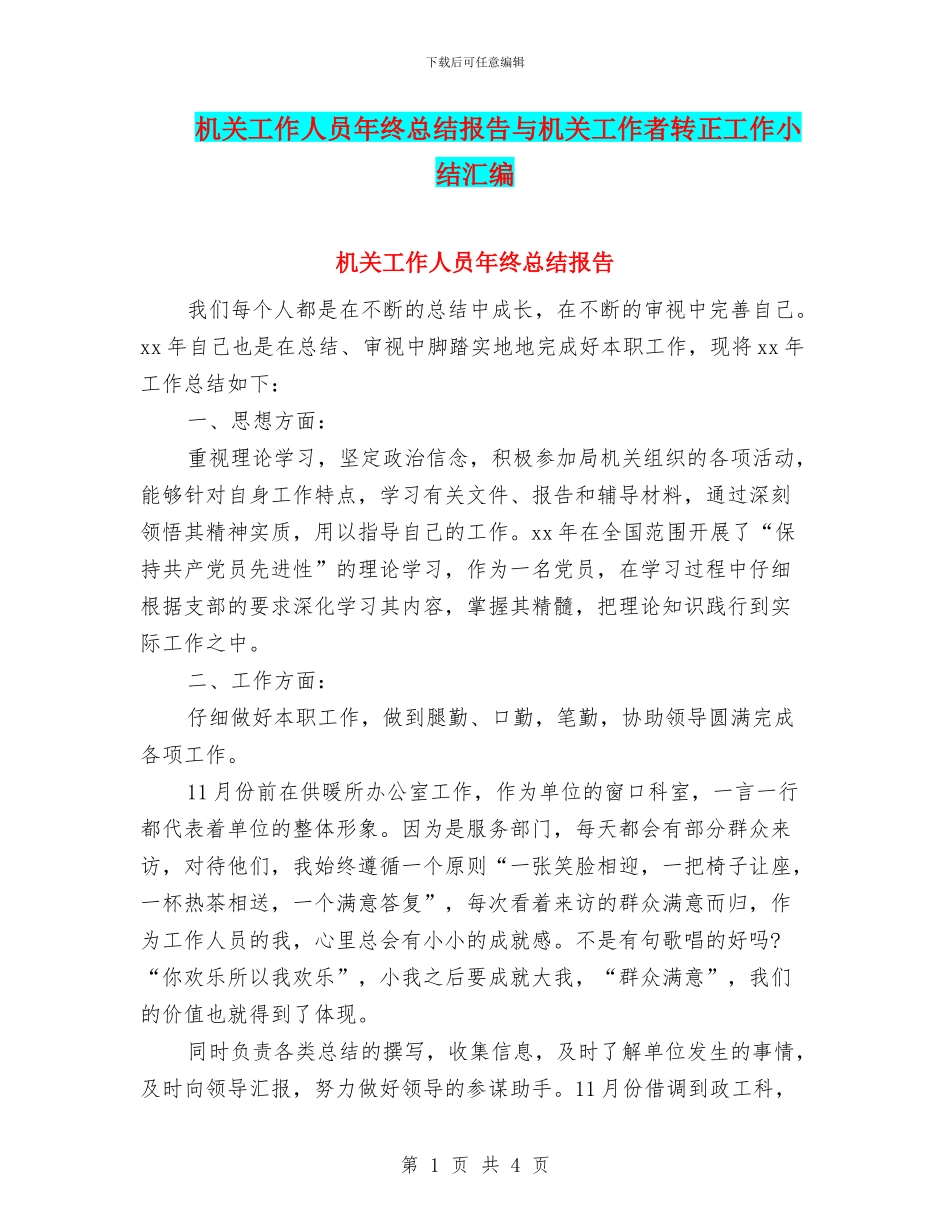 机关工作人员年终总结报告与机关工作者转正工作小结汇编_第1页