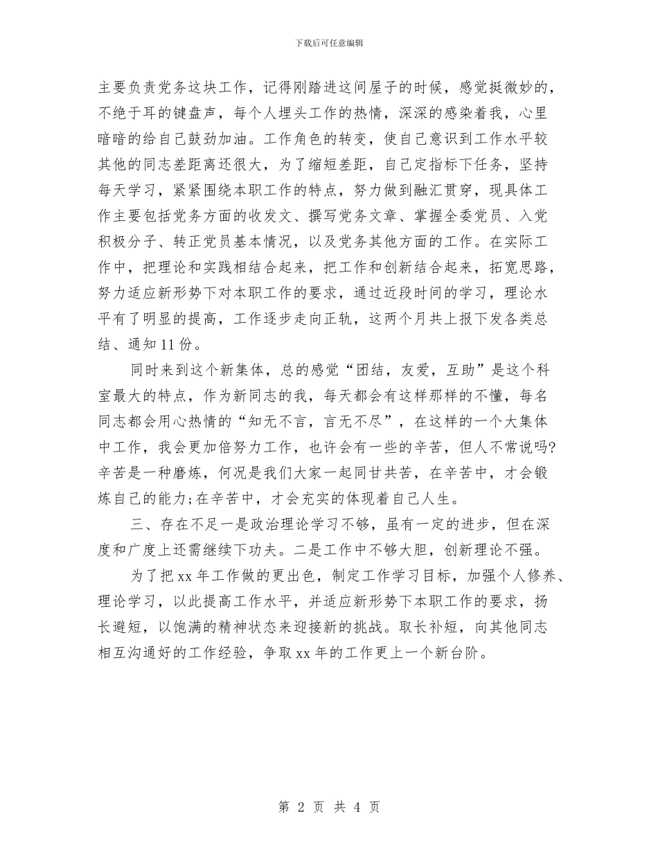 机关工作人员年终总结报告与机关工作者转正工作小结汇编_第2页