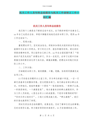 机关工作人员年终总结报告与机关工作者转正工作小结汇编
