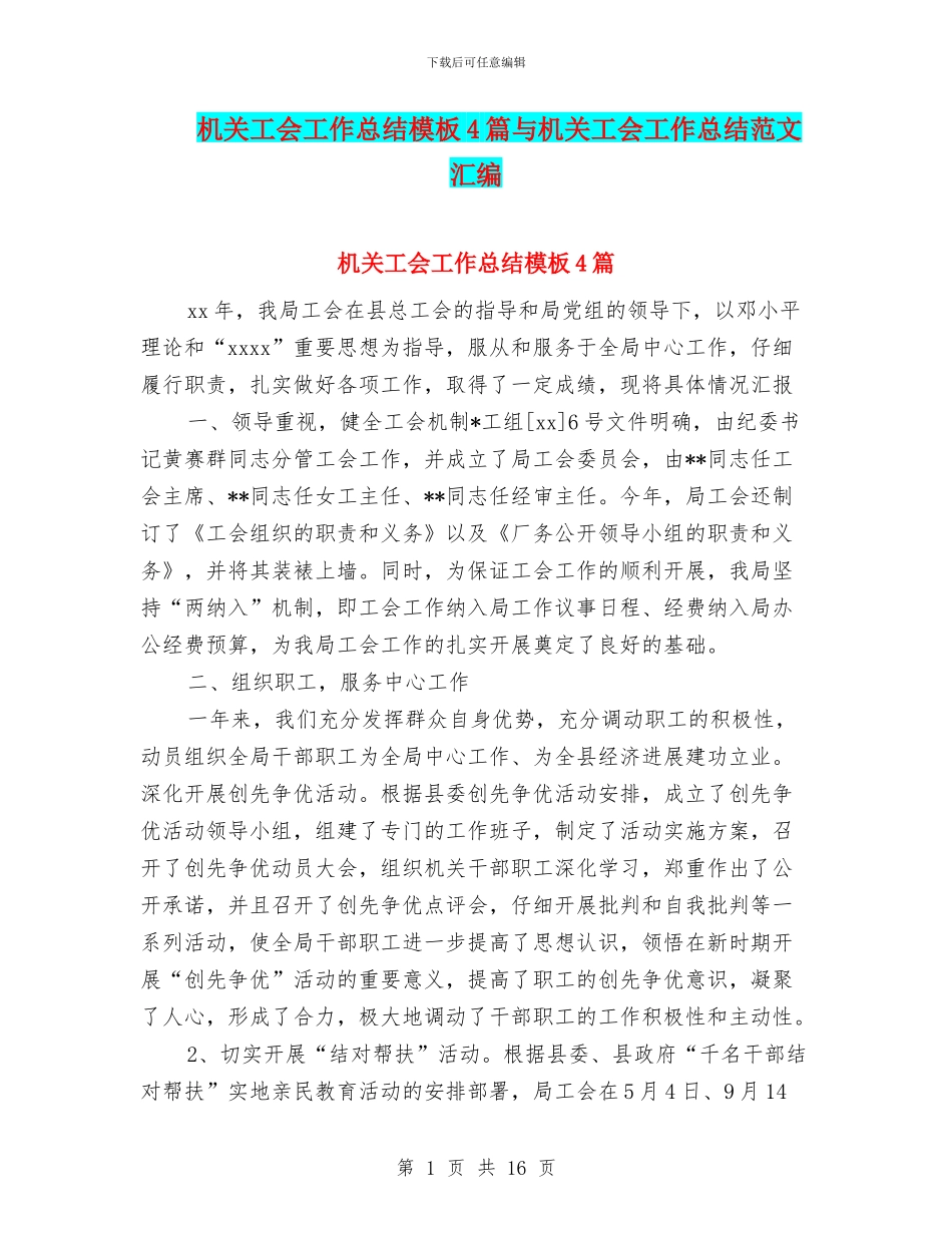 机关工会工作总结模板4篇与机关工会工作总结范文汇编_第1页