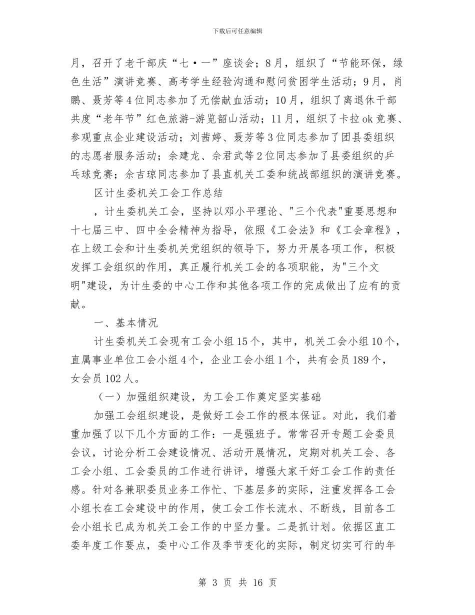 机关工会工作总结模板4篇与机关工会工作总结范文汇编_第3页