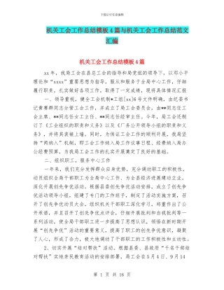 机关工会工作总结模板4篇与机关工会工作总结范文汇编