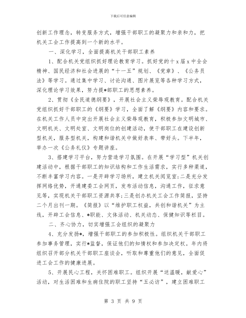机关工会工作计划报告与机关工会工作计划选文汇编_第3页