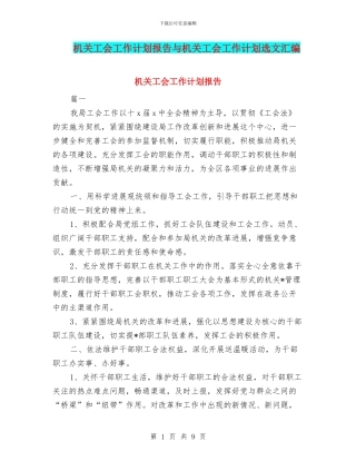 机关工会工作计划报告与机关工会工作计划选文汇编