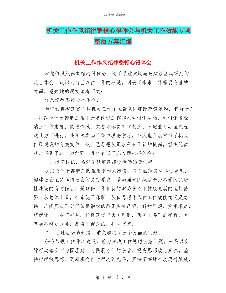 机关工作作风纪律整顿心得体会与机关工作效能专项整治方案汇编_第1页
