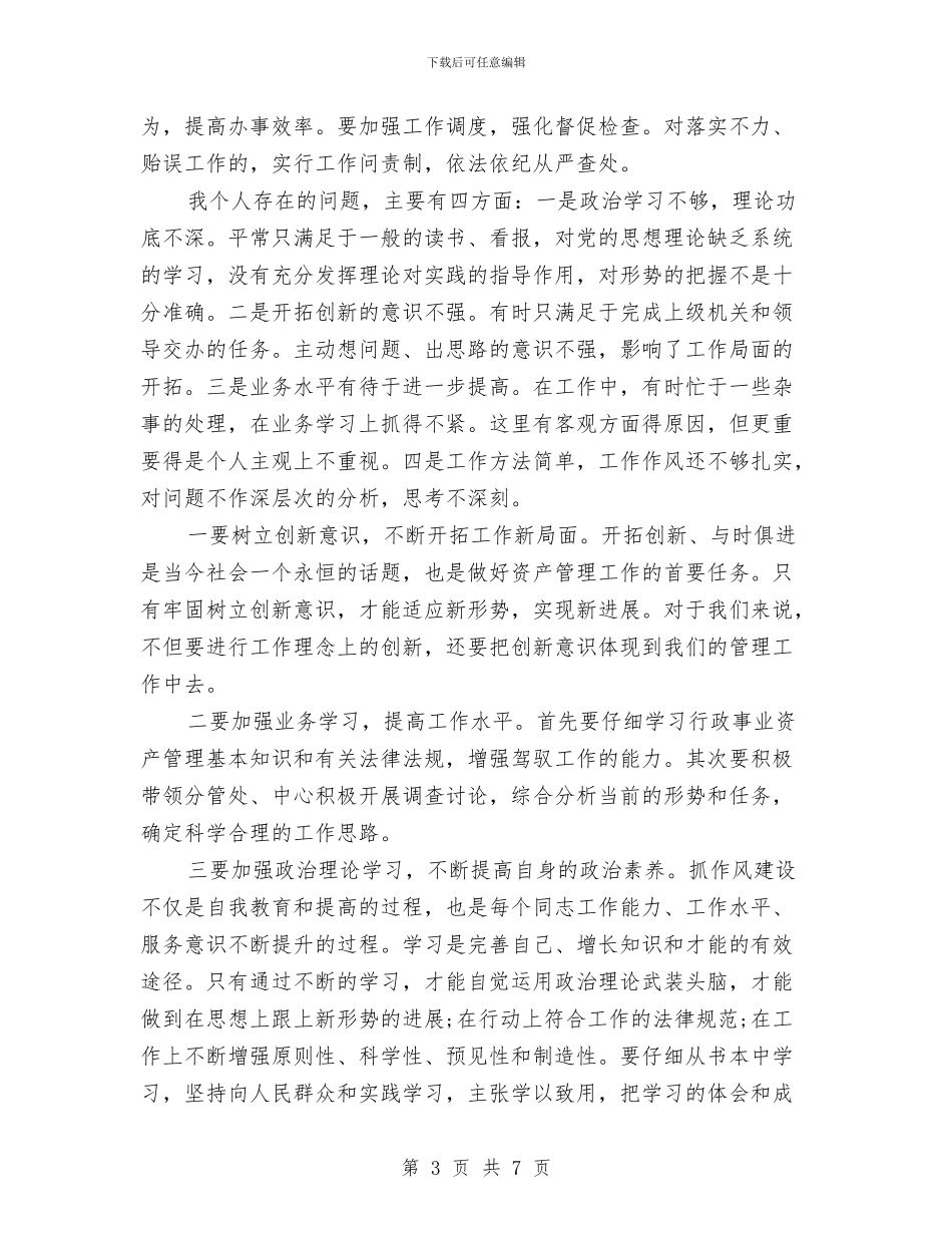 机关工作作风纪律整顿心得体会与机关工作效能专项整治方案汇编_第3页