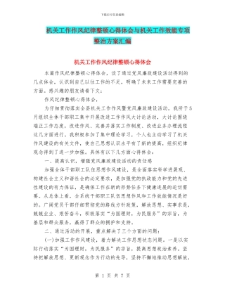 机关工作作风纪律整顿心得体会与机关工作效能专项整治方案汇编