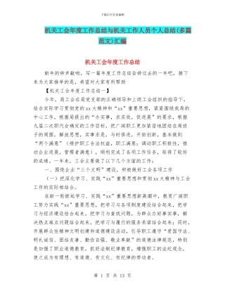 机关工会年度工作总结与机关工作人员个人总结汇编