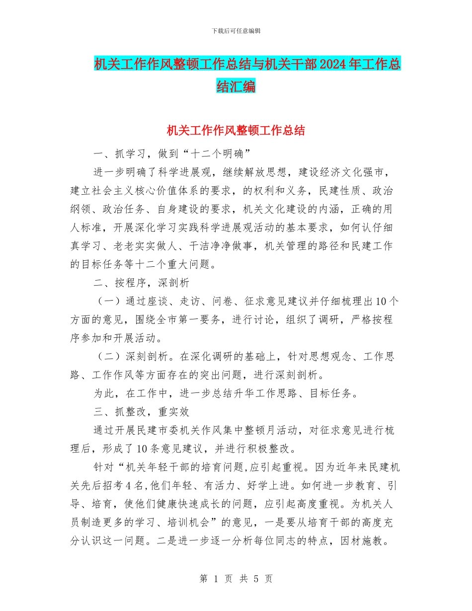 机关工作作风整顿工作总结与机关干部2024年工作总结汇编_第1页