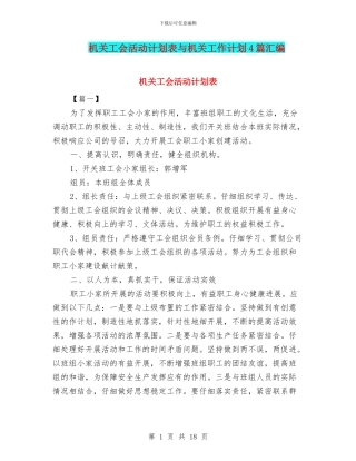 机关工会活动计划表与机关工作计划4篇汇编