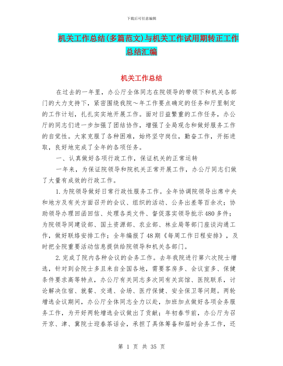 机关工作总结与机关工作试用期转正工作总结汇编_第1页