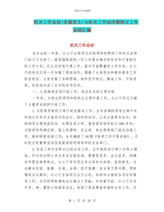 机关工作总结与机关工作试用期转正工作总结汇编
