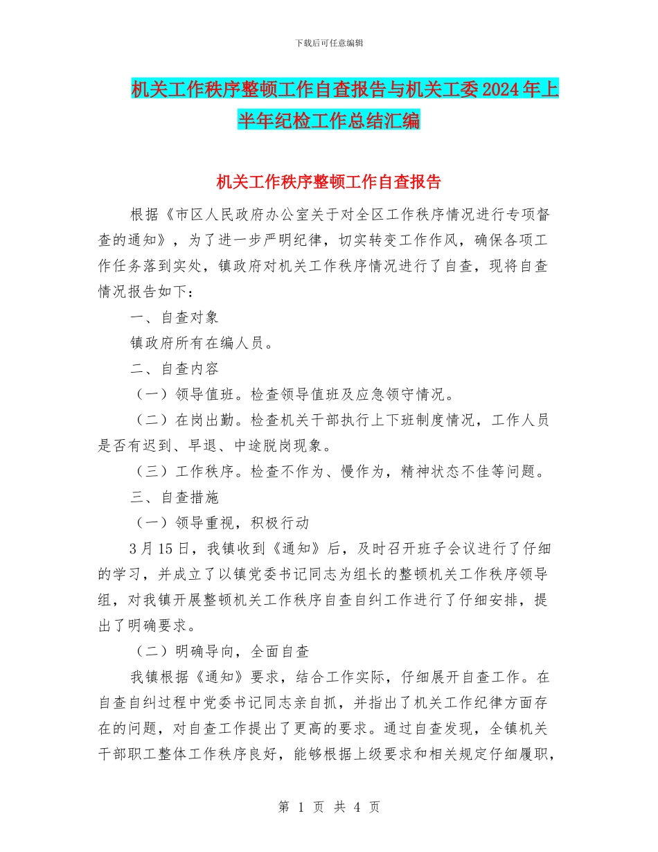 机关工作秩序整顿工作自查报告与机关工委2024年上半年纪检工作总结汇编_第1页