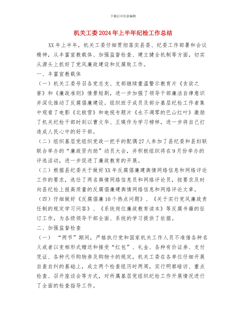 机关工作秩序整顿工作自查报告与机关工委2024年上半年纪检工作总结汇编_第3页